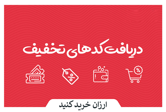 کد تخفیف